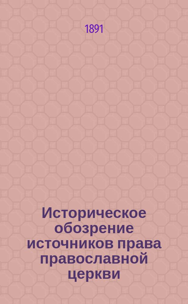 Историческое обозрение источников права православной церкви