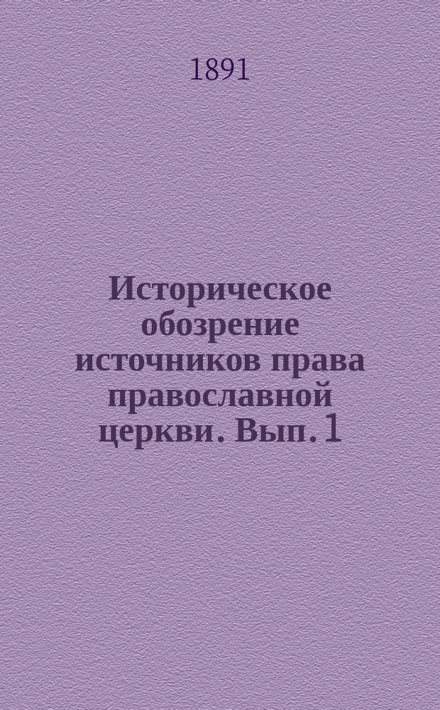 Историческое обозрение источников права православной церкви. Вып. 1 : (Канонические источники)