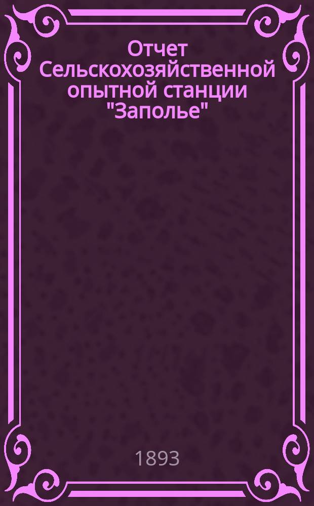 Отчет Сельскохозяйственной опытной станции "Заполье" (Петербургской губ. Лужского уезда)... Год 3-й