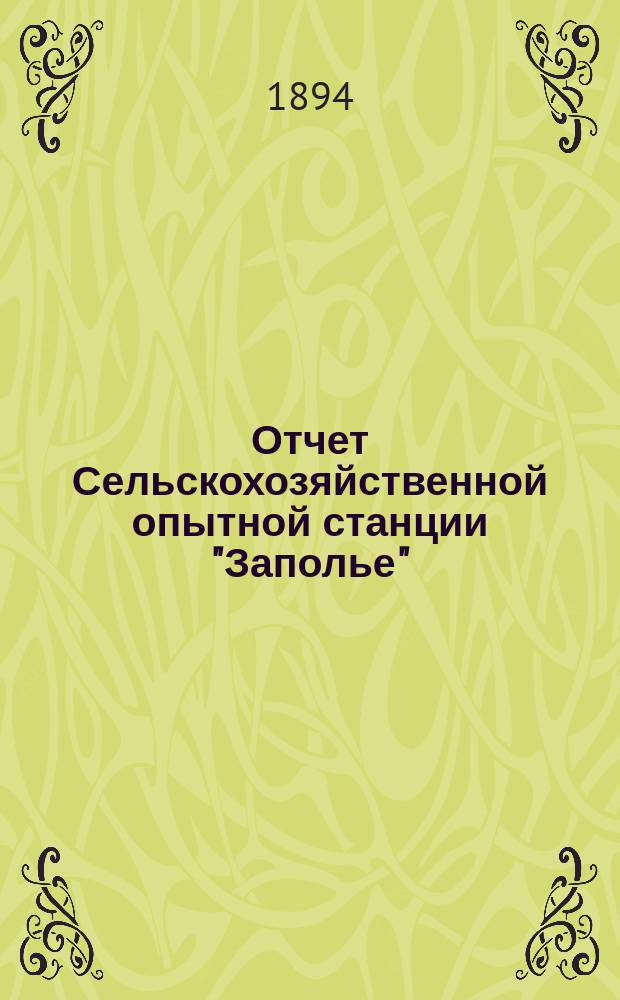 Отчет Сельскохозяйственной опытной станции "Заполье" (Петербургской губ. Лужского уезда)... Год 4-й