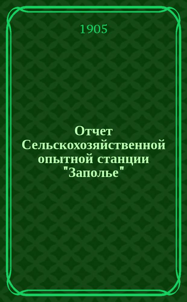 Отчет Сельскохозяйственной опытной станции "Заполье" (Петербургской губ. Лужского уезда)... [за] 1903 год