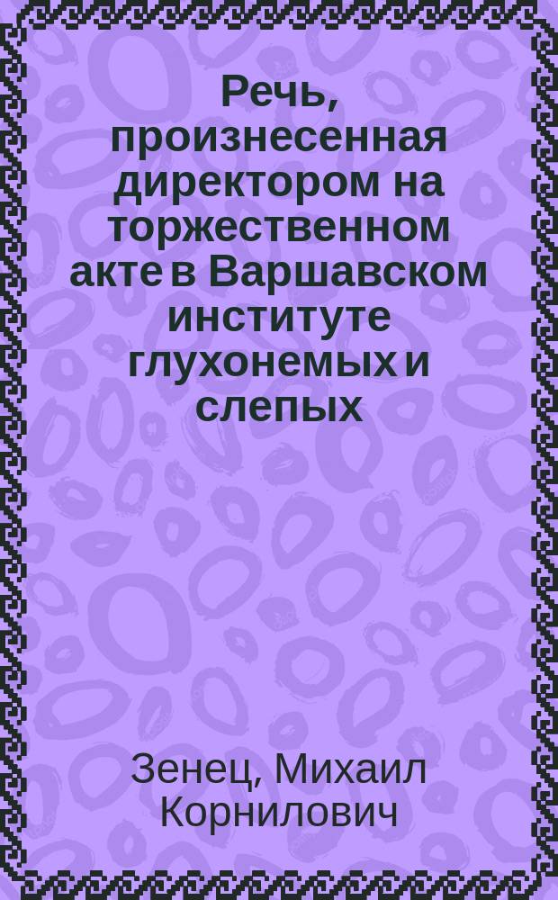 Речь, произнесенная директором на торжественном акте в Варшавском институте глухонемых и слепых...
