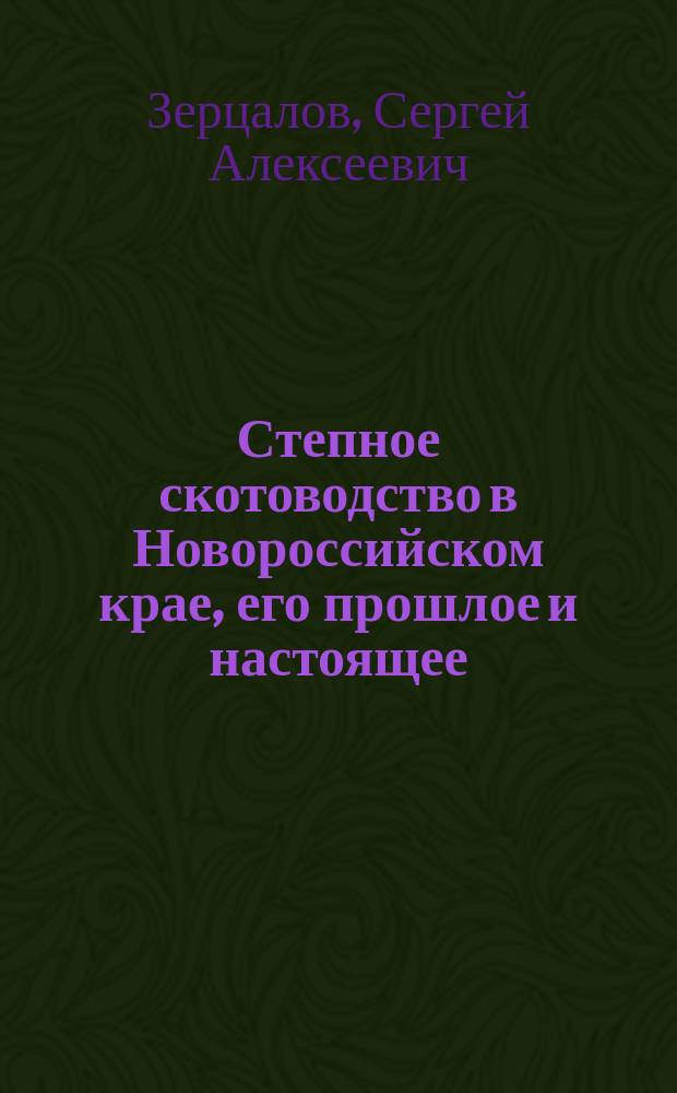 Степное скотоводство в Новороссийском крае, его прошлое и настоящее