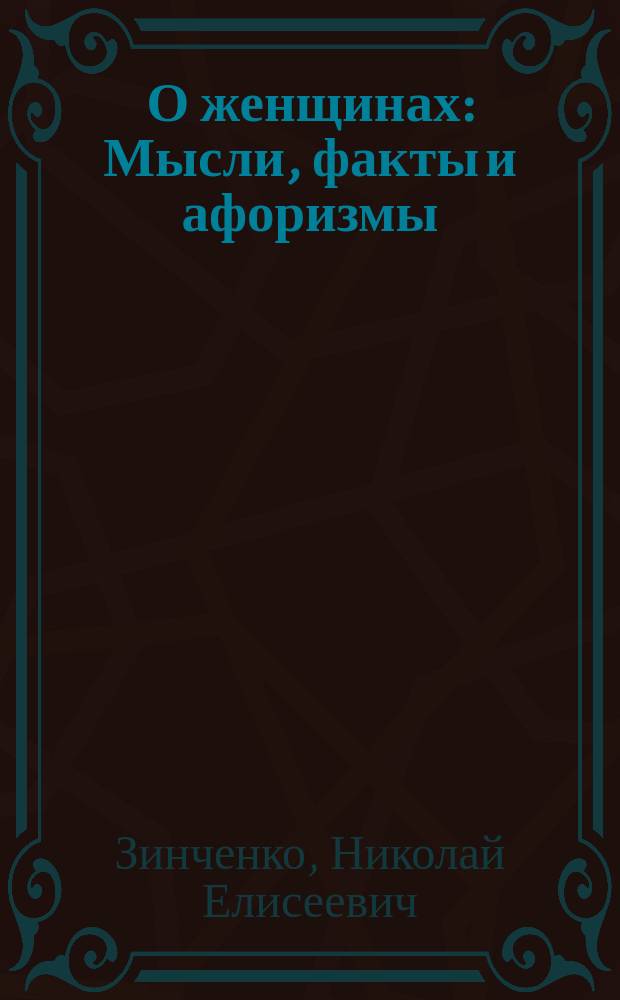 О женщинах : Мысли, факты и афоризмы