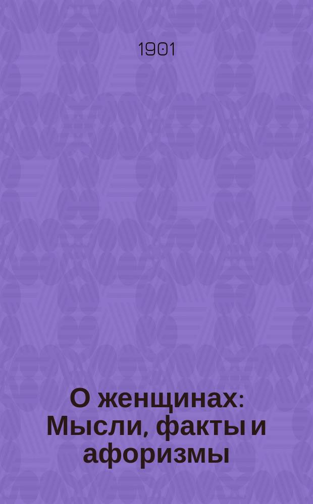 О женщинах : Мысли, факты и афоризмы