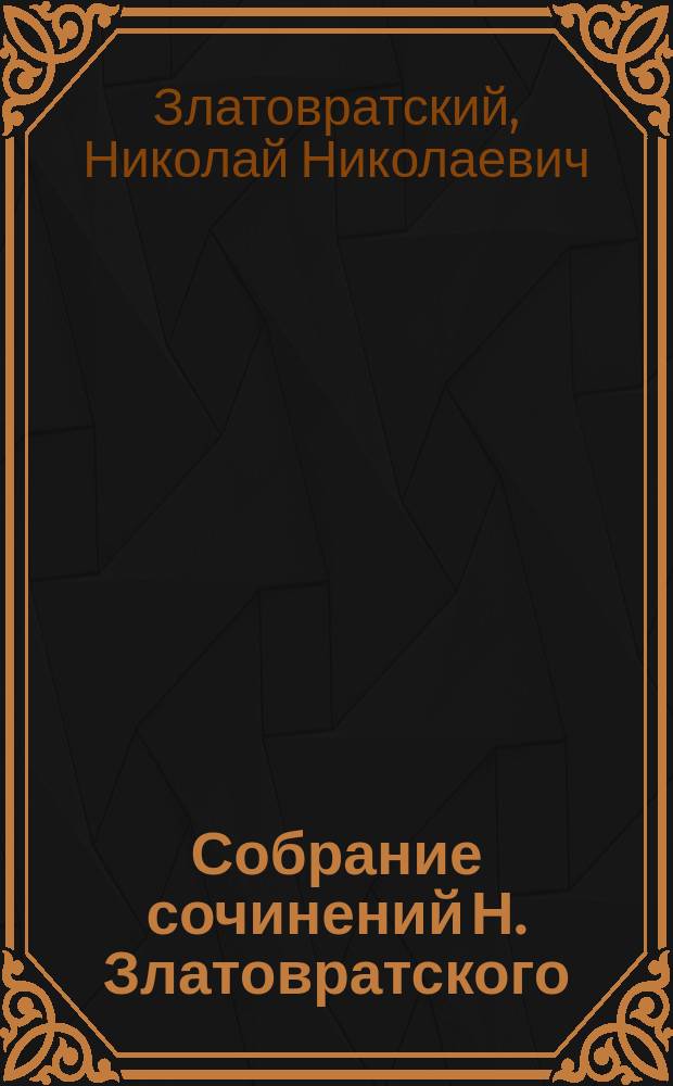 Собрание сочинений Н. Златовратского : В 2 т. : С портр. авт. Т. 1-2