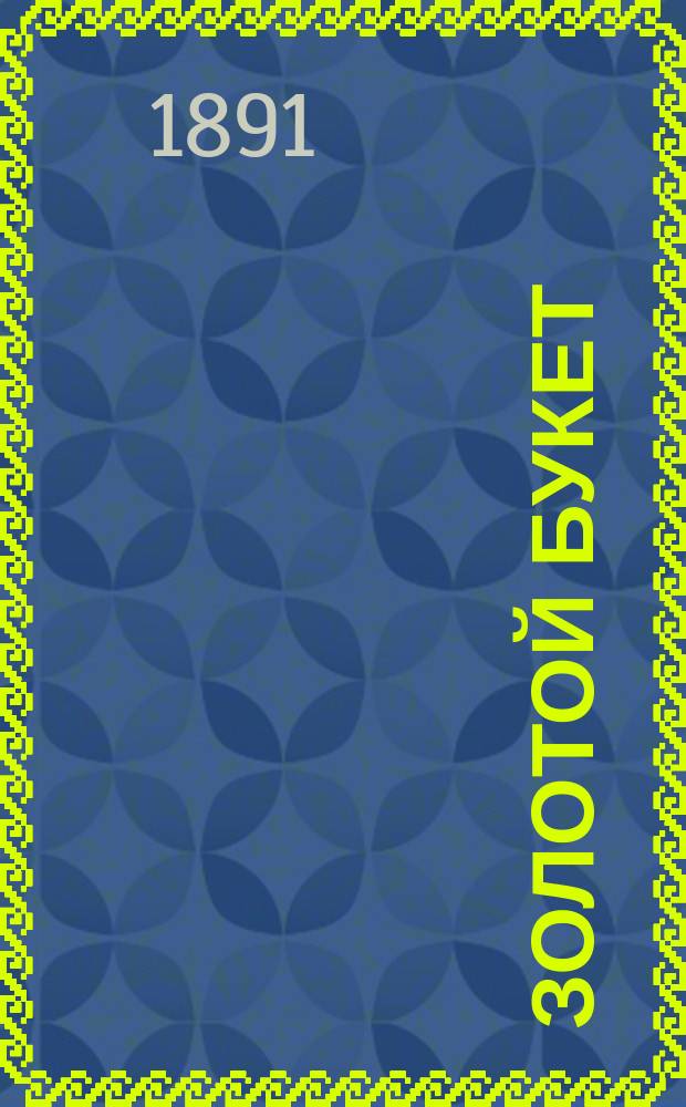 Золотой букет : Полн. рус. песенник