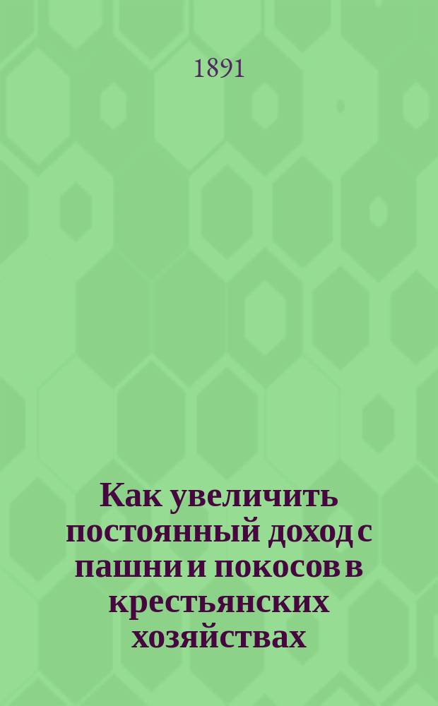 Как увеличить постоянный доход с пашни и покосов в крестьянских хозяйствах