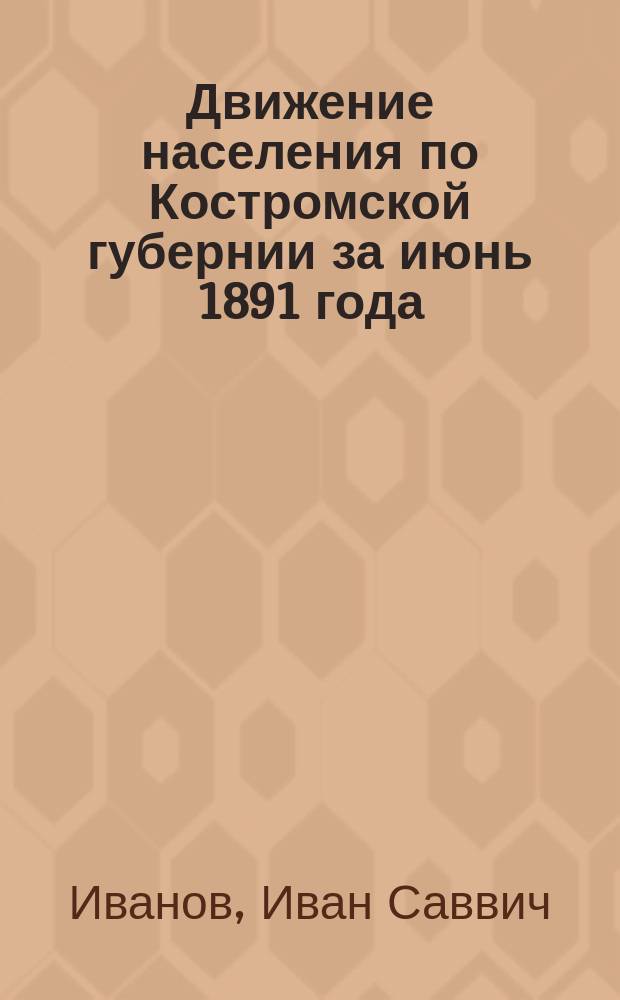 Движение населения по Костромской губернии за июнь 1891 года