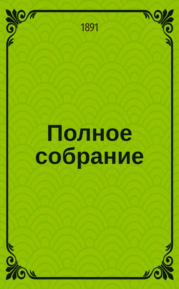 Полное собрание : Ч. 1-2. Ч. 1 : Басни