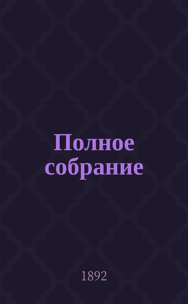 Полное собрание : Ч. 1-2. Ч. 2 : Сказки