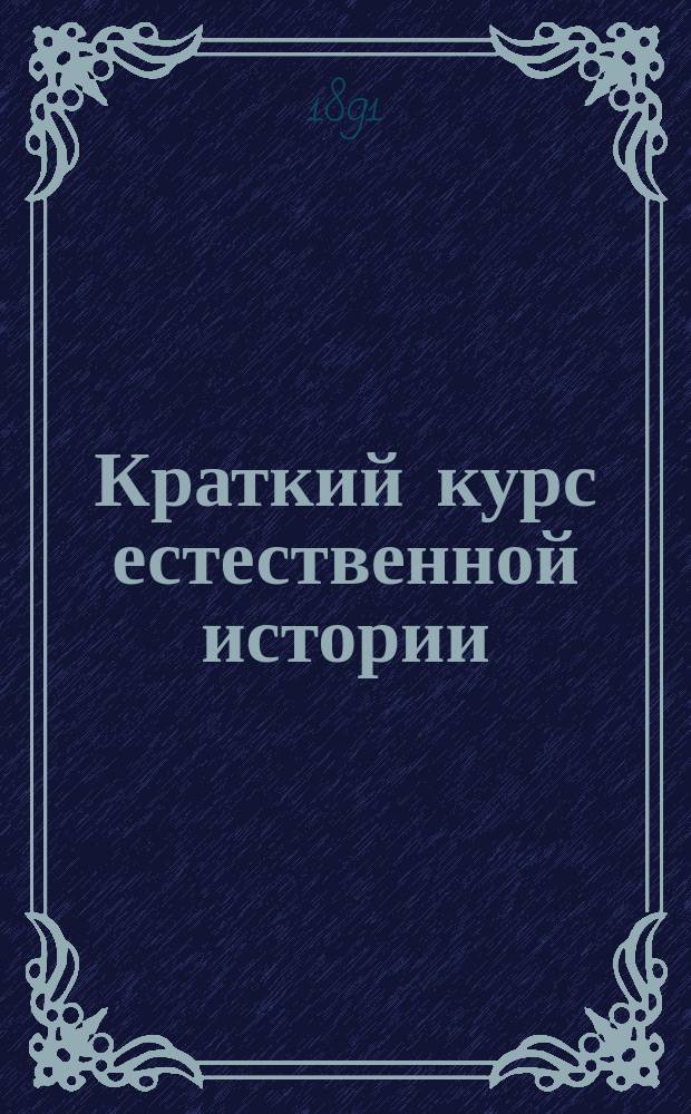 Краткий курс естественной истории