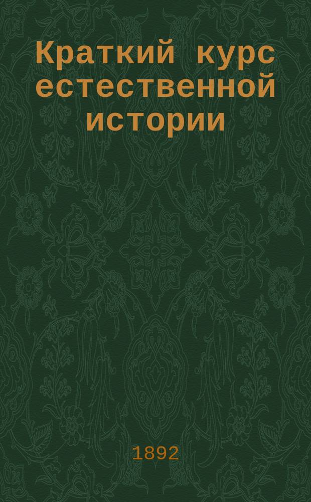 Краткий курс естественной истории