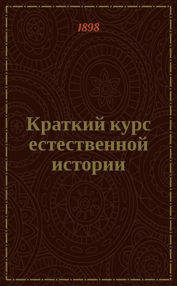 Краткий курс естественной истории