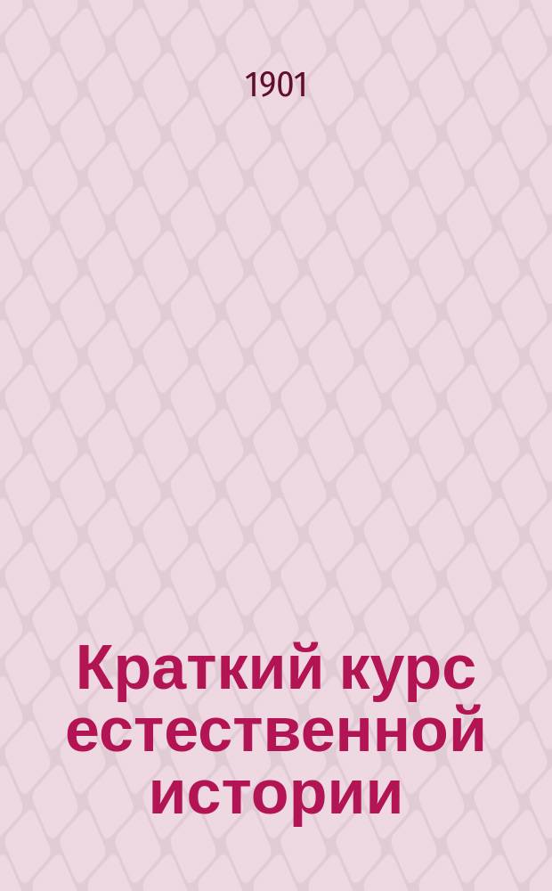 Краткий курс естественной истории