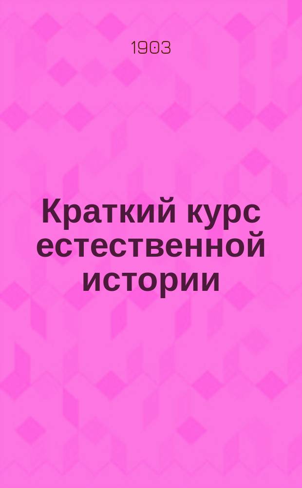 Краткий курс естественной истории
