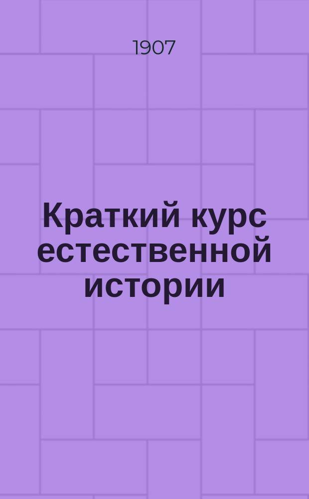 Краткий курс естественной истории