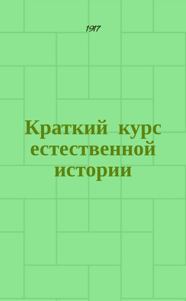 Краткий курс естественной истории