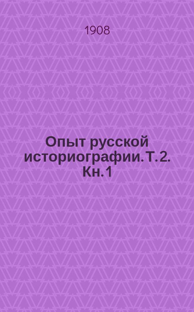 Опыт русской историографии. Т. 2. Кн. 1