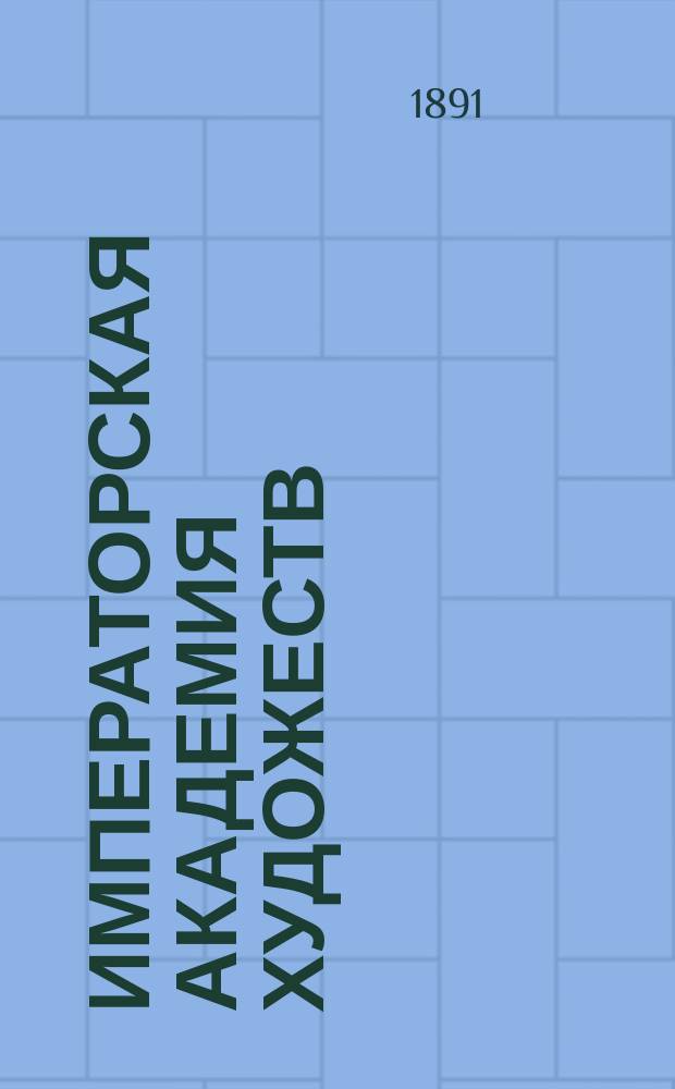 Императорская академия художеств : История ее устава и управления