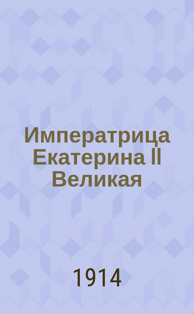 Императрица Екатерина II Великая