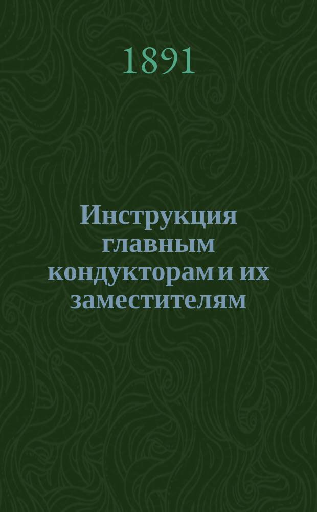 Инструкция главным кондукторам и их заместителям