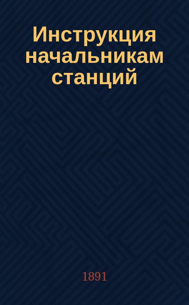 Инструкция начальникам станций (их заместителям и помощникам)