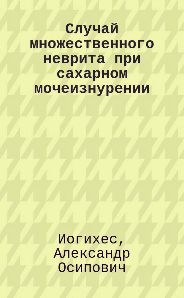 Случай множественного неврита при сахарном мочеизнурении