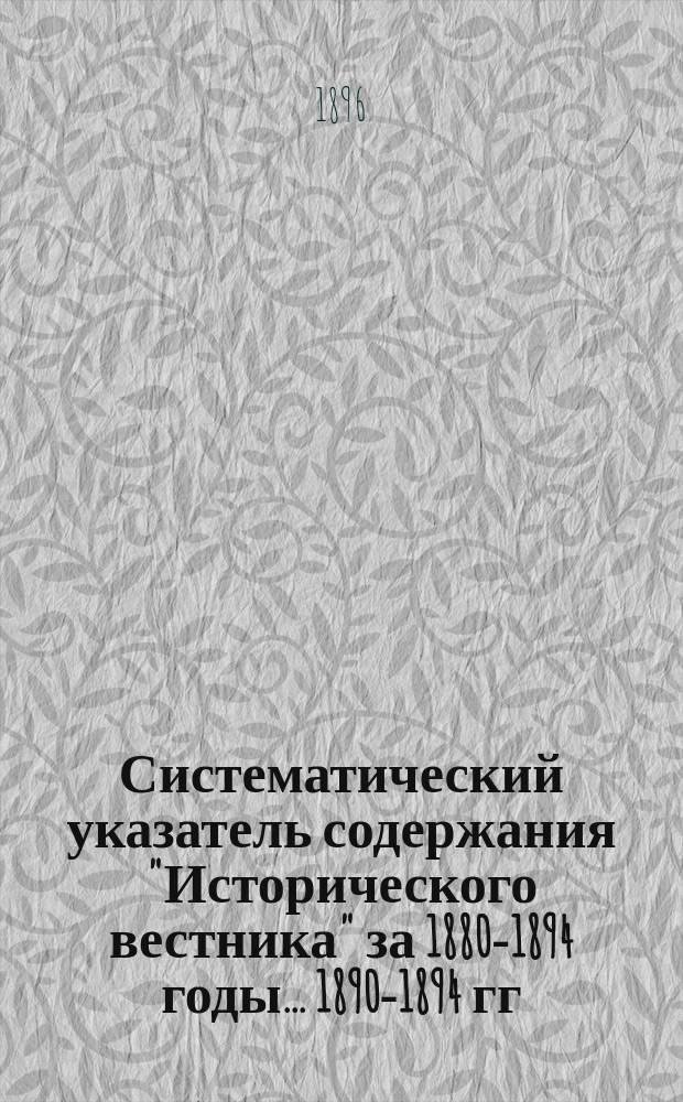 Систематический указатель содержания "Исторического вестника" за 1880-1894 годы. ... 1890-1894 гг.
