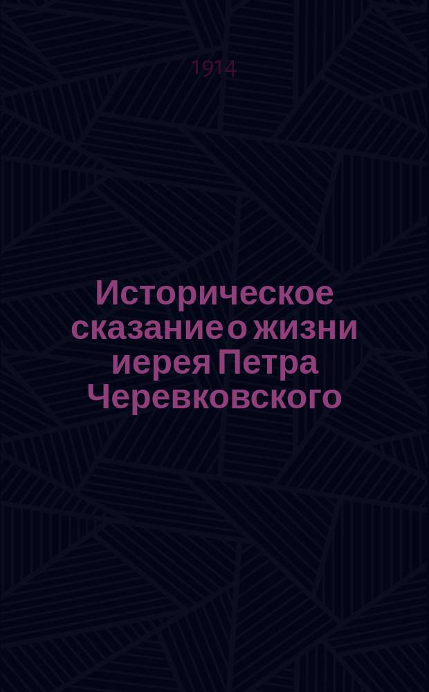 Историческое сказание о жизни иерея Петра Черевковского