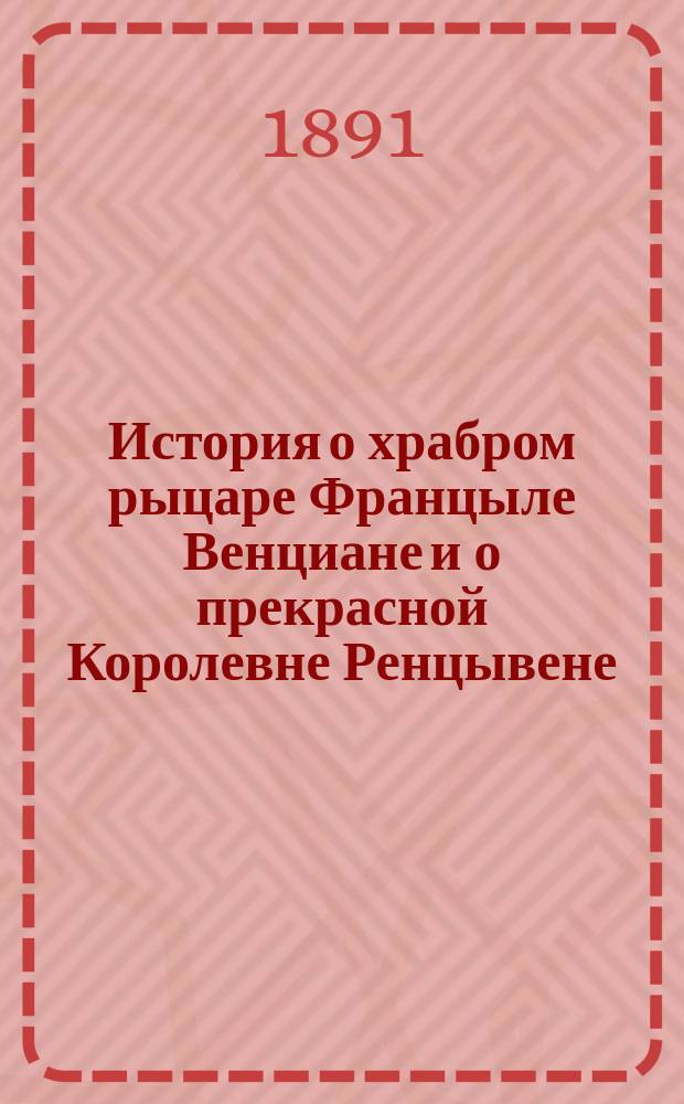 История о храбром рыцаре Францыле Венциане и о прекрасной Королевне Ренцывене