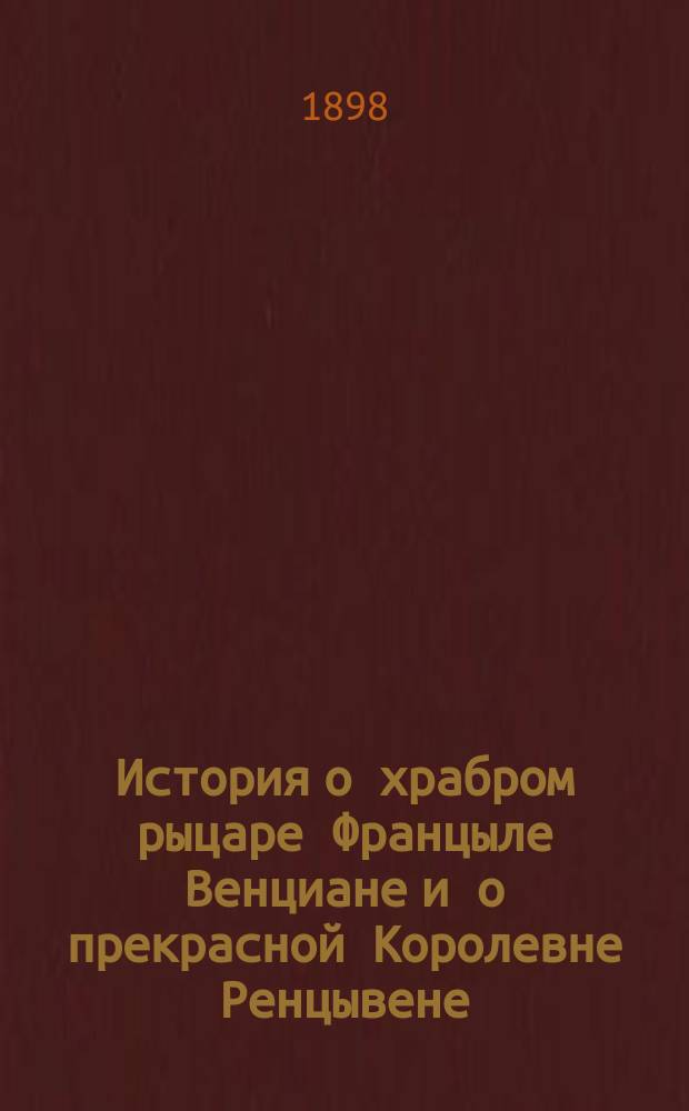 История о храбром рыцаре Францыле Венциане и о прекрасной Королевне Ренцывене