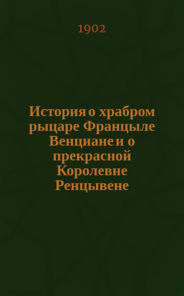 История о храбром рыцаре Францыле Венциане и о прекрасной Королевне Ренцывене