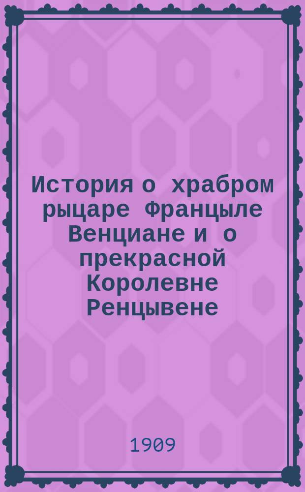 История о храбром рыцаре Францыле Венциане и о прекрасной Королевне Ренцывене
