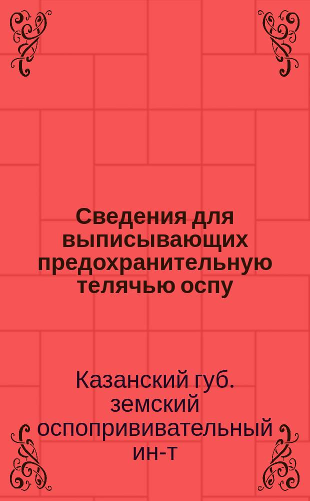 Сведения для выписывающих предохранительную телячью оспу