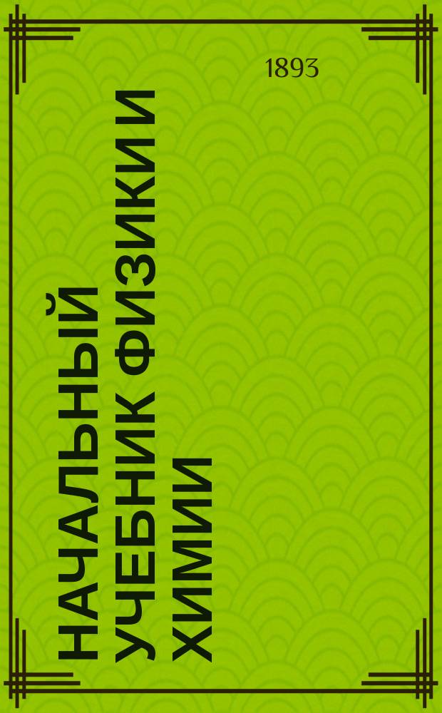 Начальный учебник физики и химии