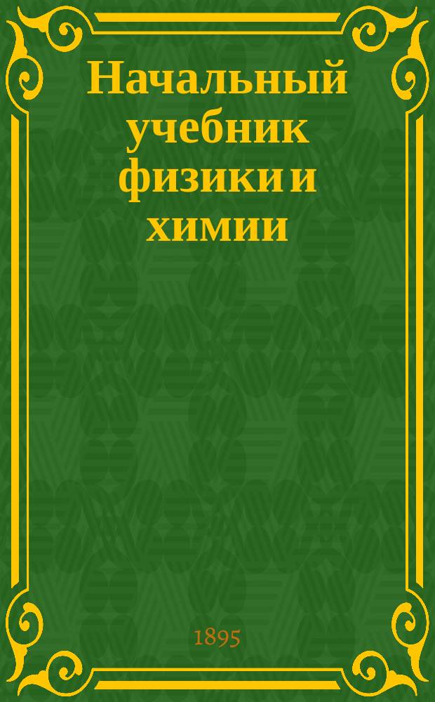 Начальный учебник физики и химии