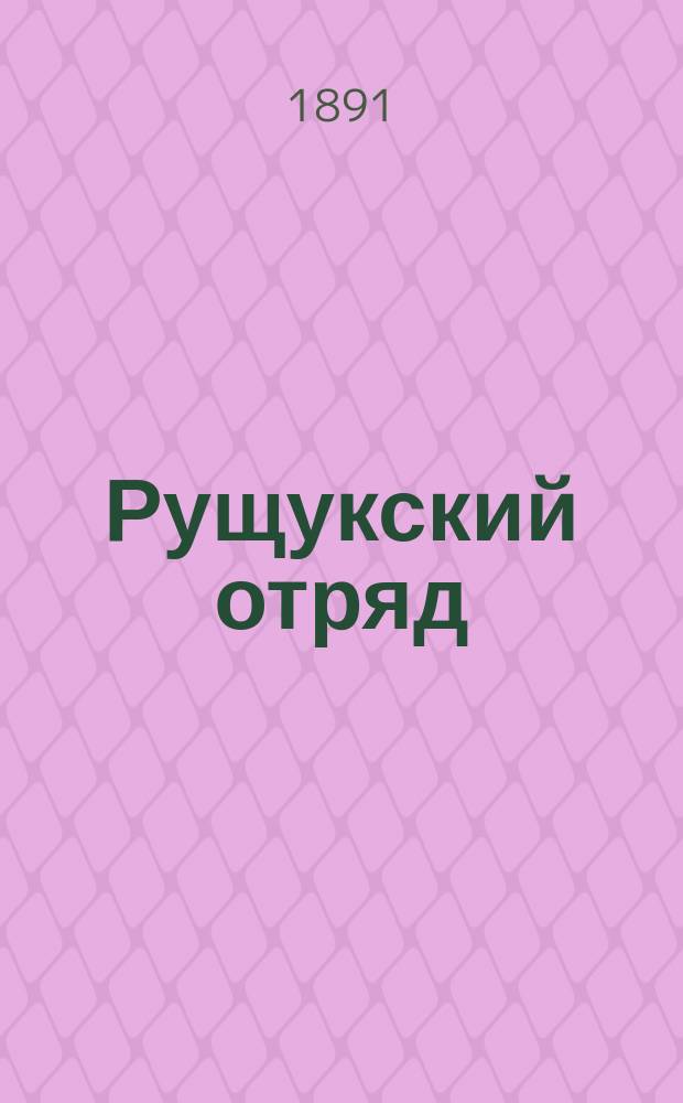 Рущукский отряд : Участие 12 корпуса входившего в состав Рущук. отряда в компании 1877-78 гг. : Из записок бывшего нач. Штаба 12-го Корпуса свиты е. вел. ген.-майора Косича