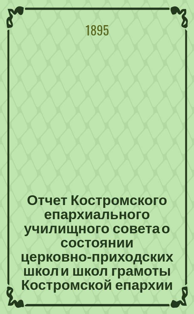 Отчет Костромского епархиального училищного совета о состоянии церковно-приходских школ и школ грамоты Костромской епархии... ... за 1893/4 учебный год : Ведомость о церковно-приходских школах Костромской епархии за 1893/4 учебный год