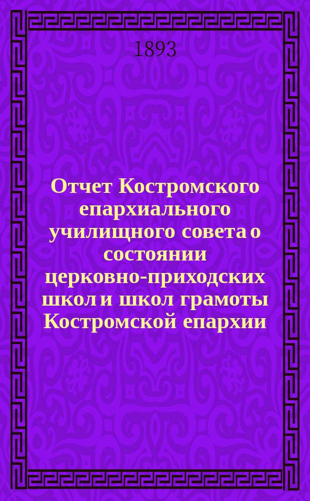 Отчет Костромского епархиального училищного совета о состоянии церковно-приходских школ и школ грамоты Костромской епархии...