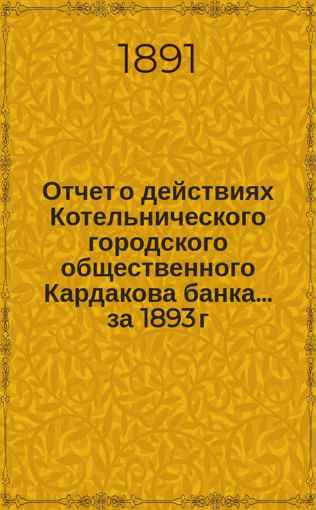 Отчет о действиях Котельнического городского общественного Кардакова банка... за 1893 г.