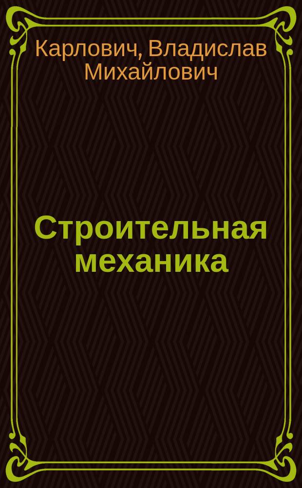 Строительная механика