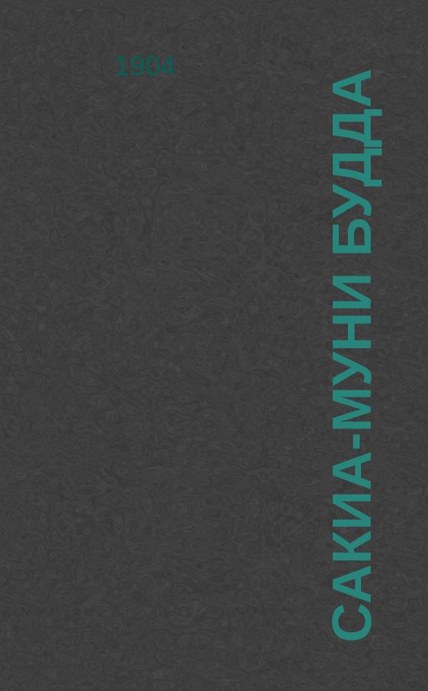 Сакиа-Муни [Будда] : Его жизнь и филос. деятельность : Биогр. очерк К.М. Карягина : С изобр. Сакиа-Муни (Будды)