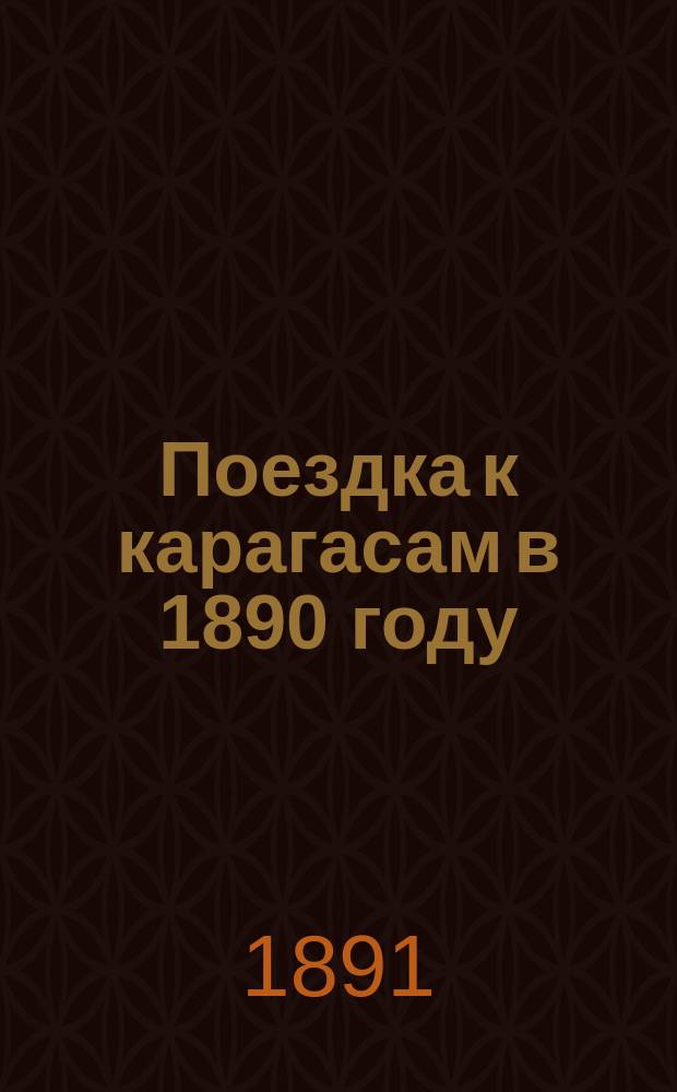 Поездка к карагасам в 1890 году