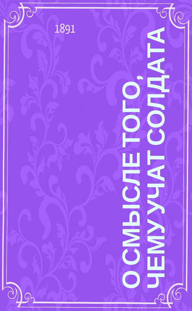 О смысле того, чему учат солдата : Опыт пособия при обучении молодых солдат
