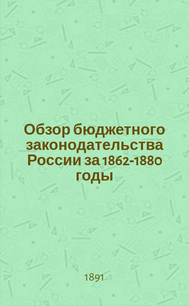 Обзор бюджетного законодательства России за 1862-1880 годы