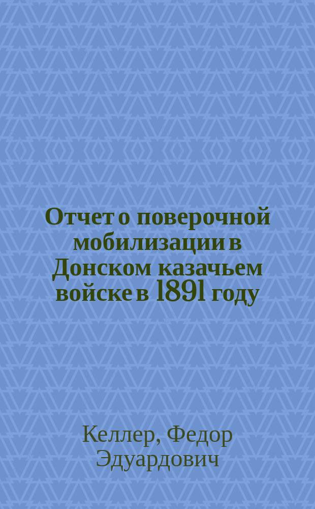 Отчет о поверочной мобилизации в Донском казачьем войске в 1891 году