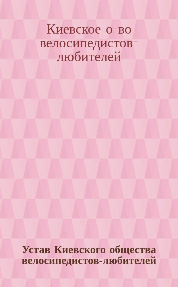 Устав Киевского общества велосипедистов-любителей : Утв. 9 авг. 1891 г.