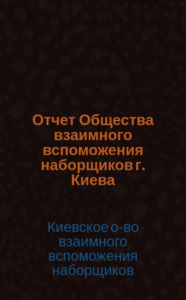 Отчет Общества взаимного вспоможения наборщиков г. Киева