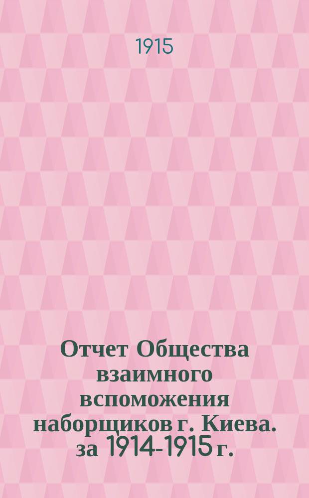 Отчет Общества взаимного вспоможения наборщиков г. Киева. за 1914-1915 г.